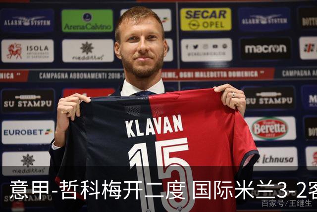 意甲-哲科梅开二度 国际米兰3-2客胜亚特兰大
