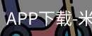 米乐官方网站下载